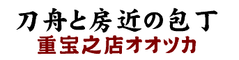 重宝之店のロゴ